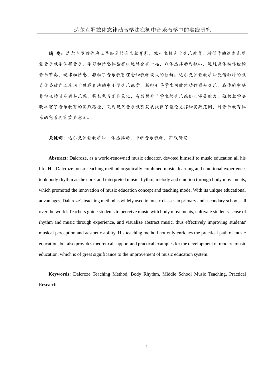 25年WH音乐学 达尔克罗兹体态律动教学法在初中音乐教学中的实践研究——以崇德中学为例6.84-AI3.96终-约15342字符.docx_第2页