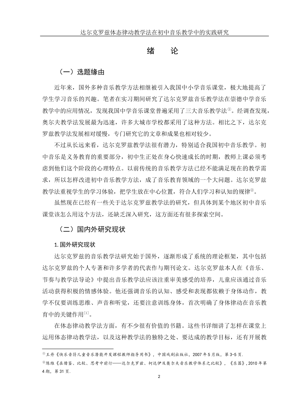 25年WH音乐学 达尔克罗兹体态律动教学法在初中音乐教学中的实践研究——以崇德中学为例6.84-AI3.96终-约15342字符.docx_第3页