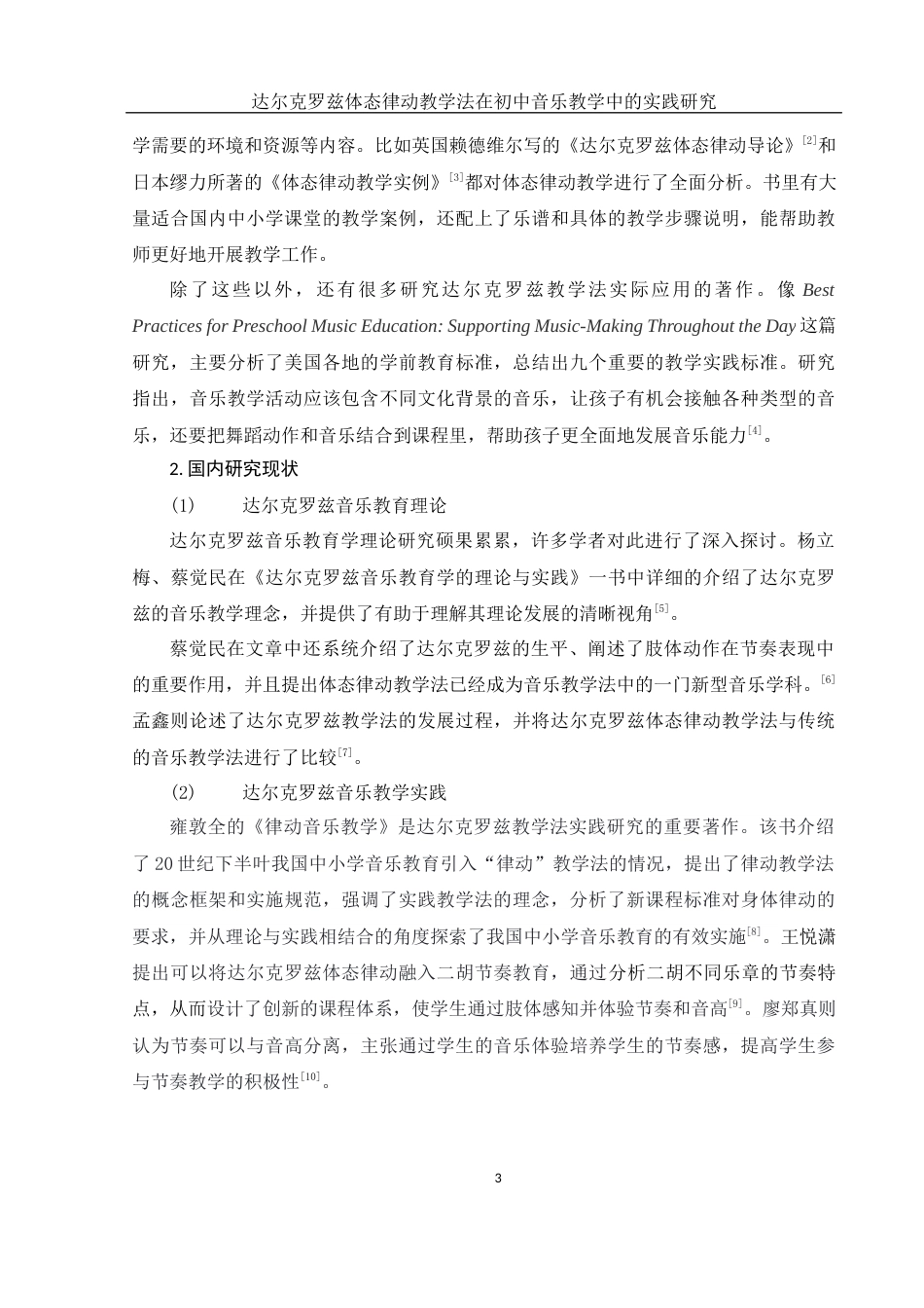 25年WH音乐学 达尔克罗兹体态律动教学法在初中音乐教学中的实践研究——以崇德中学为例6.84-AI3.96终-约15342字符.docx_第4页