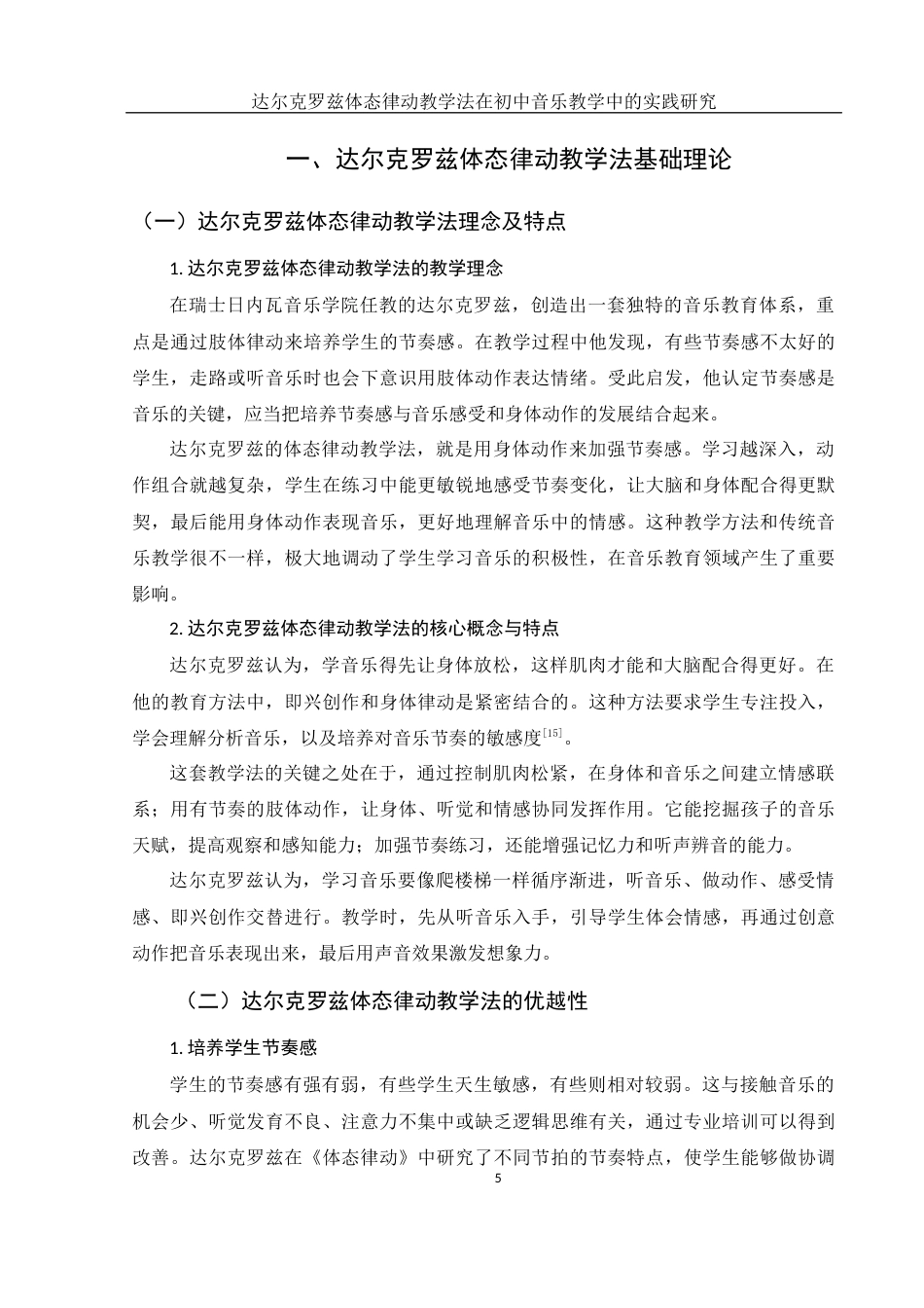 25年WH音乐学 达尔克罗兹体态律动教学法在初中音乐教学中的实践研究——以崇德中学为例6.84-AI3.96终-约15342字符.docx_第6页