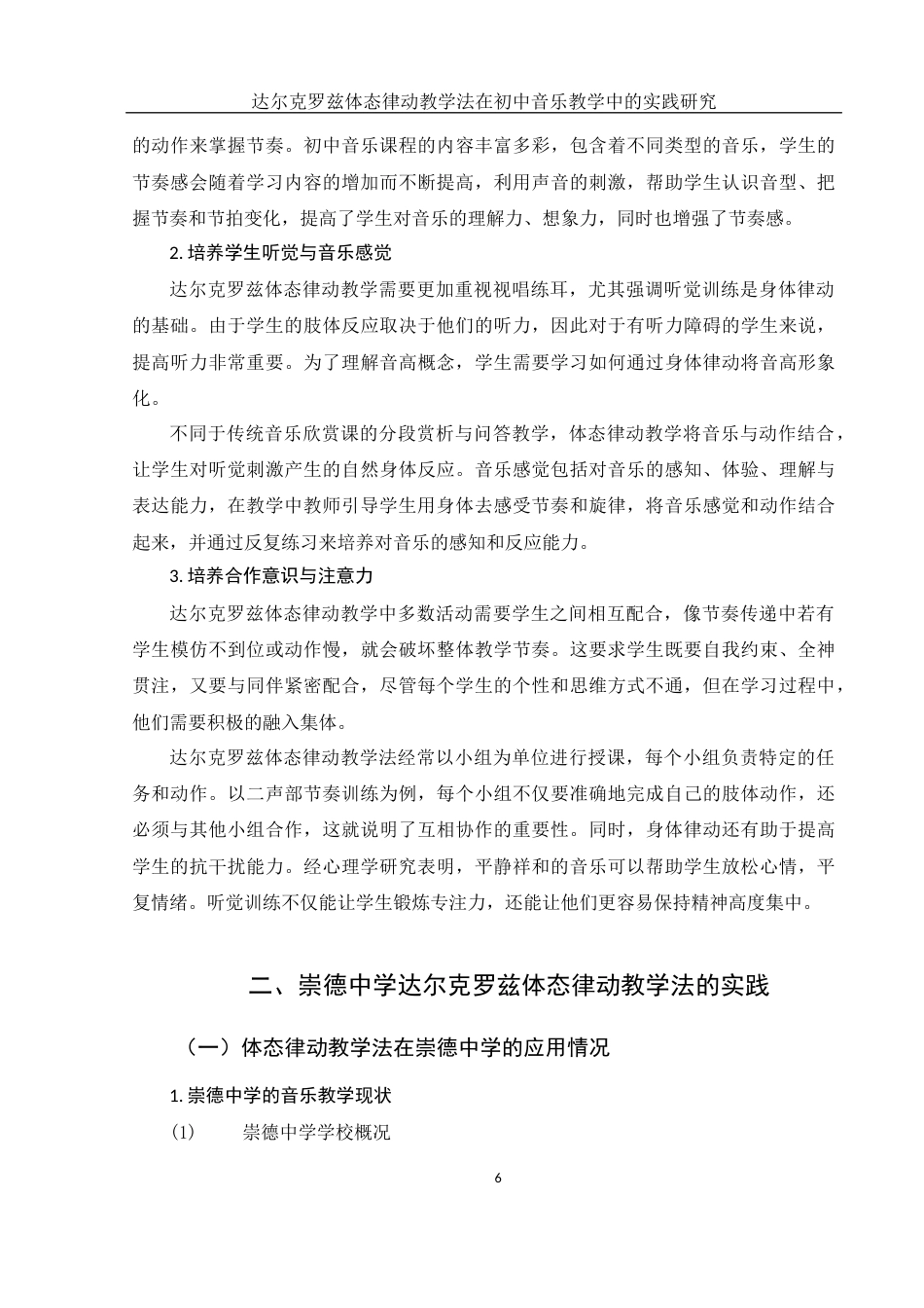 25年WH音乐学 达尔克罗兹体态律动教学法在初中音乐教学中的实践研究——以崇德中学为例6.84-AI3.96终-约15342字符.docx_第7页