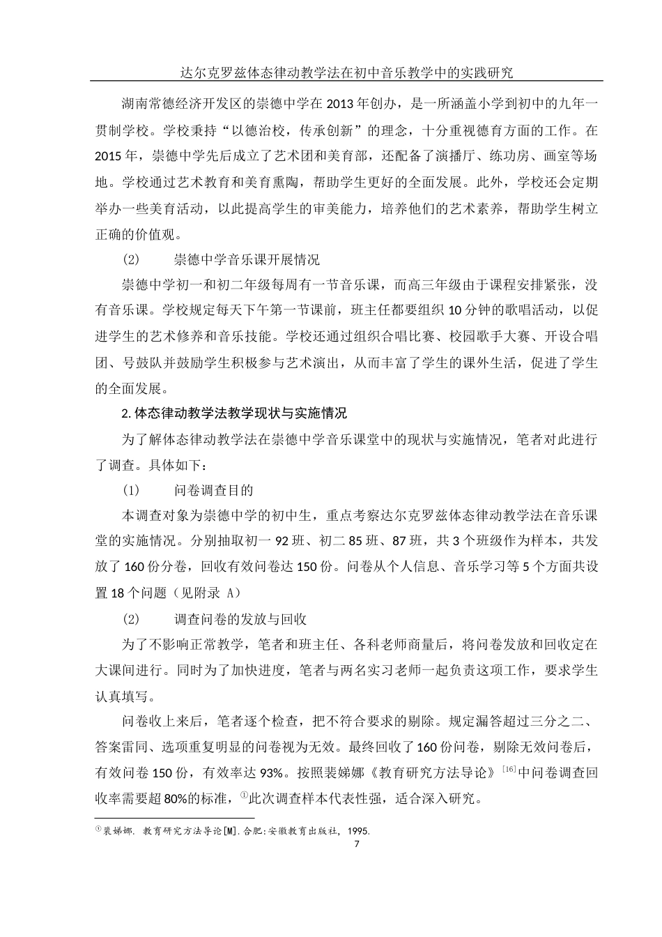 25年WH音乐学 达尔克罗兹体态律动教学法在初中音乐教学中的实践研究——以崇德中学为例6.84-AI3.96终-约15342字符.docx_第8页