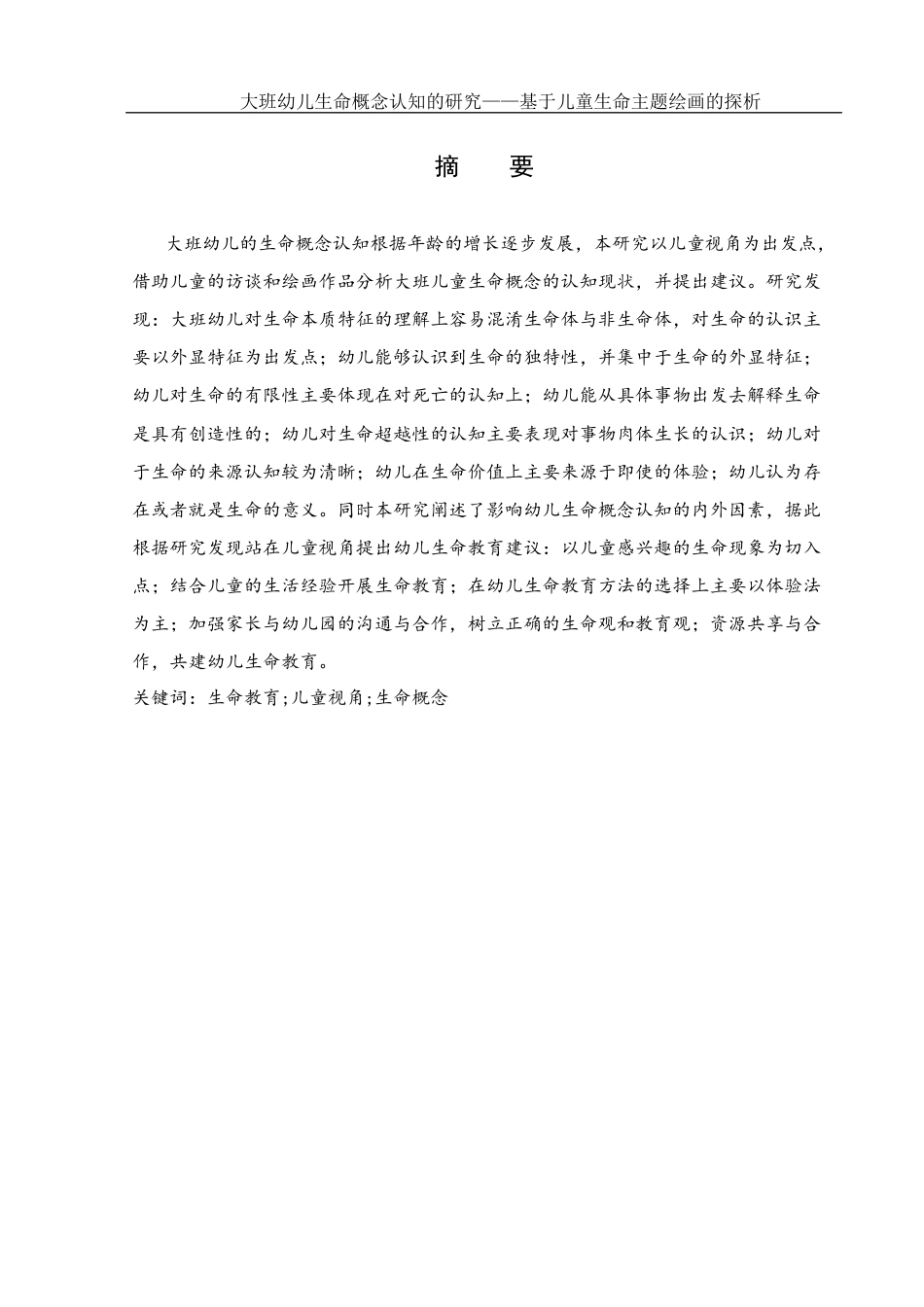 25年WH学前教育 大班幼儿生命概念认知的研究——基于儿童生命主题绘画的探析10.95-AI7.36终稿-约18436字符.docx_第2页