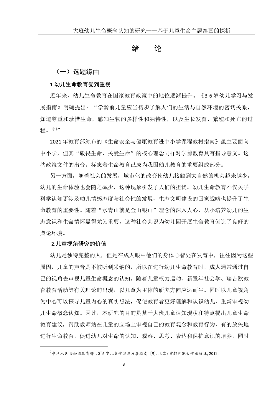 25年WH学前教育 大班幼儿生命概念认知的研究——基于儿童生命主题绘画的探析10.95-AI7.36终稿-约18436字符.docx_第4页