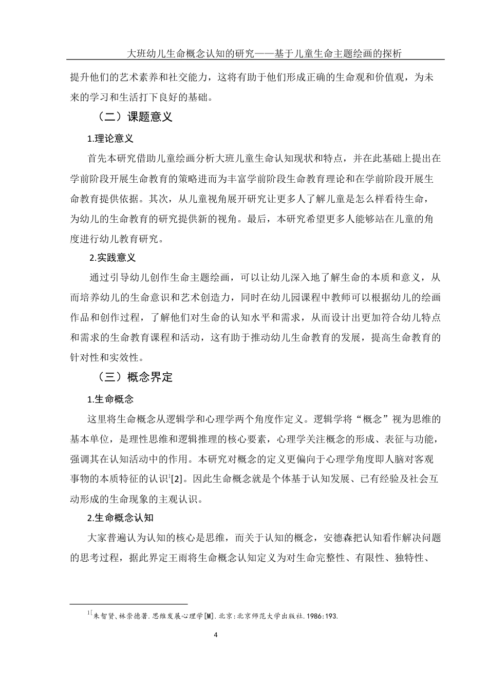 25年WH学前教育 大班幼儿生命概念认知的研究——基于儿童生命主题绘画的探析10.95-AI7.36终稿-约18436字符.docx_第5页