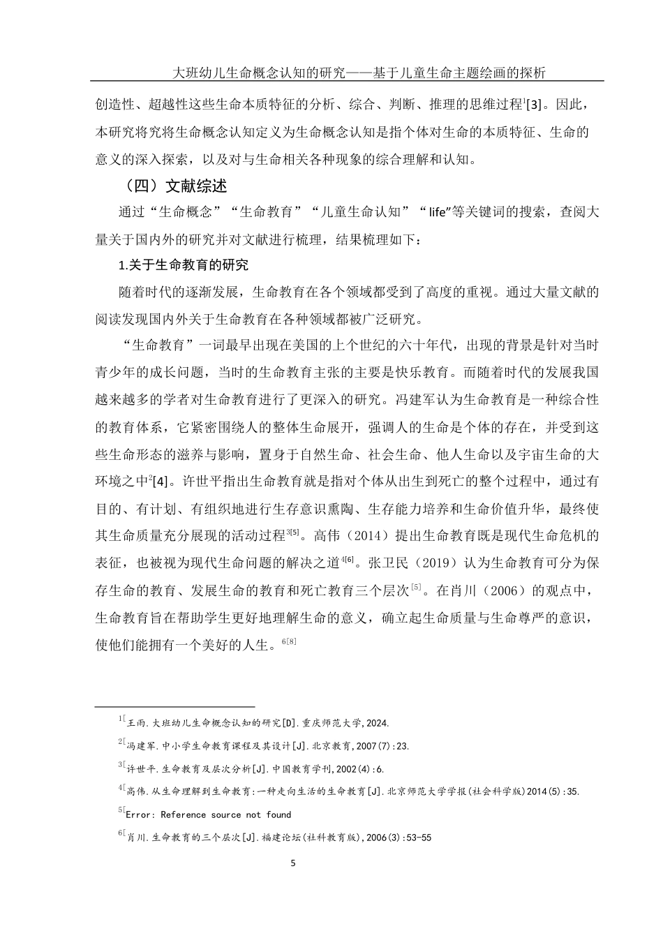 25年WH学前教育 大班幼儿生命概念认知的研究——基于儿童生命主题绘画的探析10.95-AI7.36终稿-约18436字符.docx_第6页