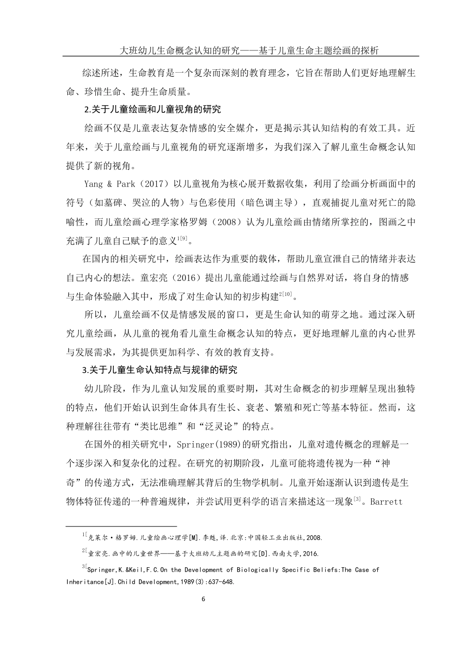 25年WH学前教育 大班幼儿生命概念认知的研究——基于儿童生命主题绘画的探析10.95-AI7.36终稿-约18436字符.docx_第7页