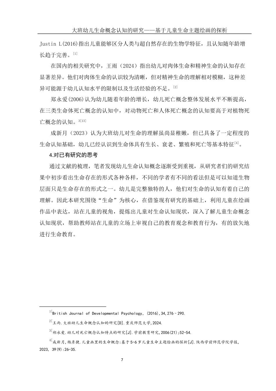 25年WH学前教育 大班幼儿生命概念认知的研究——基于儿童生命主题绘画的探析10.95-AI7.36终稿-约18436字符.docx_第8页