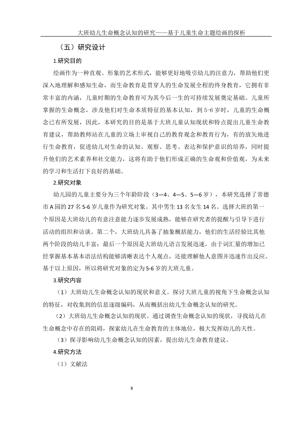 25年WH学前教育 大班幼儿生命概念认知的研究——基于儿童生命主题绘画的探析10.95-AI7.36终稿-约18436字符.docx_第9页