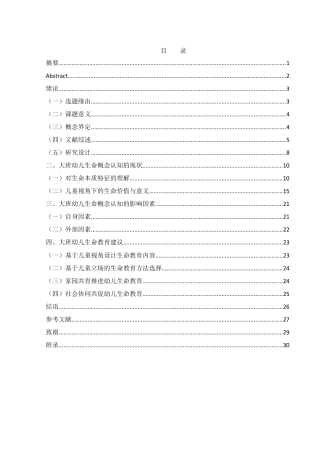 25年WH学前教育 大班幼儿生命概念认知的研究——基于儿童生命主题绘画的探析10.95-AI7.36终稿-约18436字符.docx