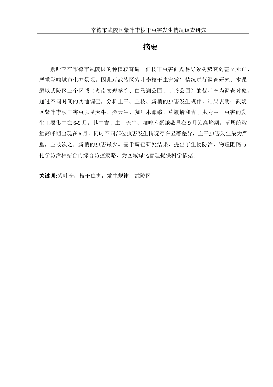 25年WH农学 常德市武陵区紫叶李枝干虫害发生情况调查研究14.42-AI19.55终-约9628字符.docx_第2页