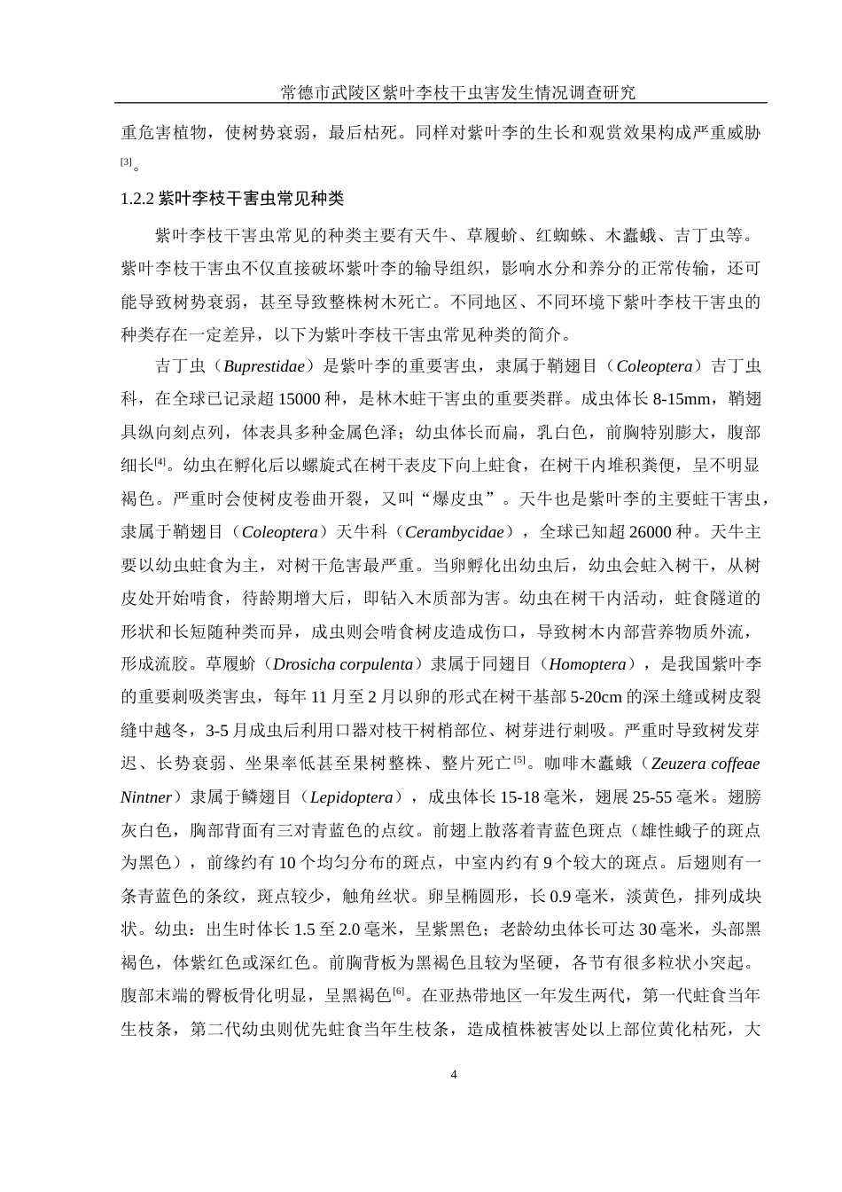 25年WH农学 常德市武陵区紫叶李枝干虫害发生情况调查研究14.42-AI19.55终-约9628字符.docx_第5页