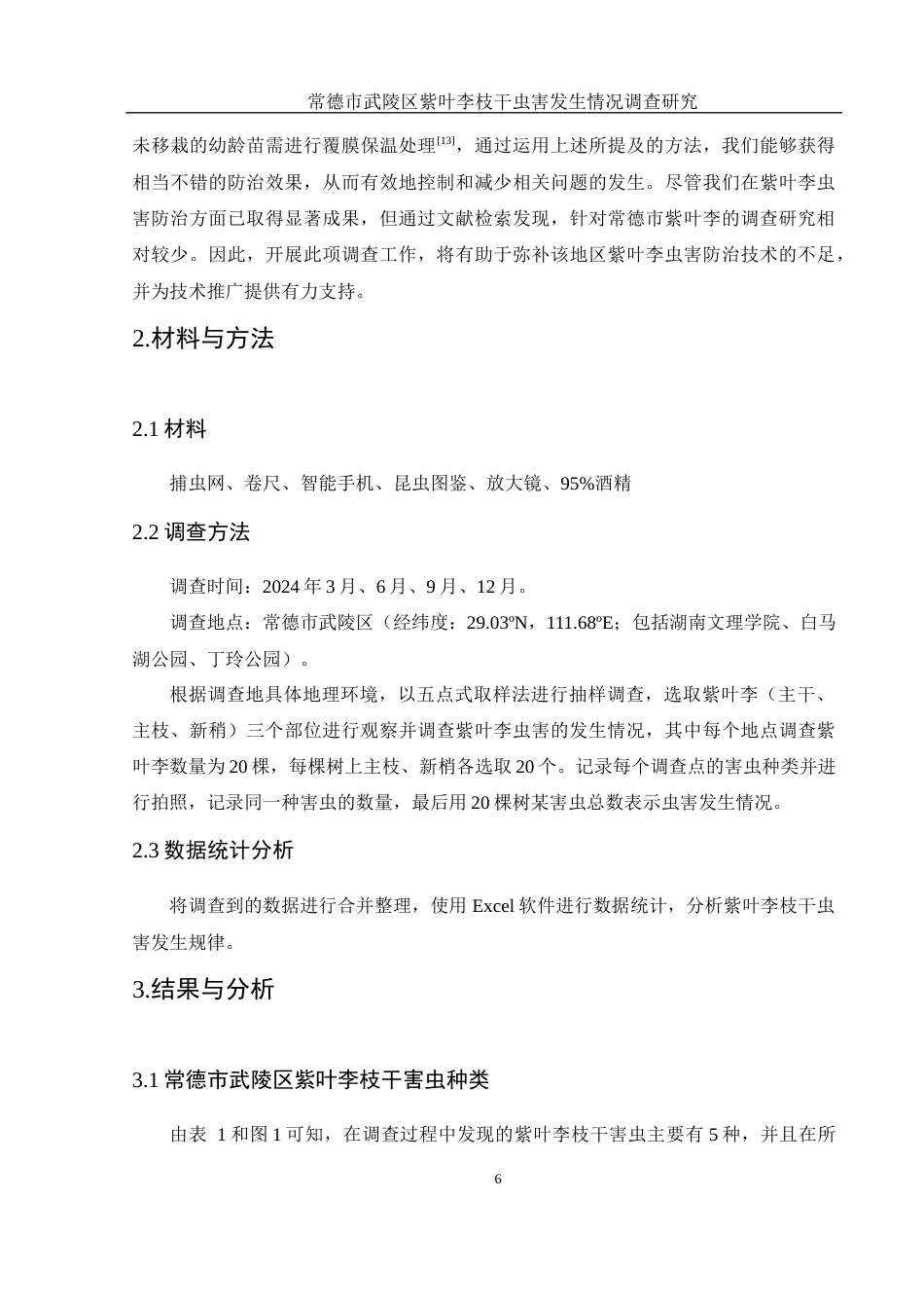25年WH农学 常德市武陵区紫叶李枝干虫害发生情况调查研究14.42-AI19.55终-约9628字符.docx_第7页