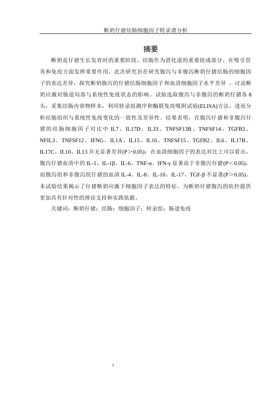 25年WH动物科学 断奶仔猪结肠细胞因子转录谱分析7.71-AI19.55终-约10518字符.docx_第2页