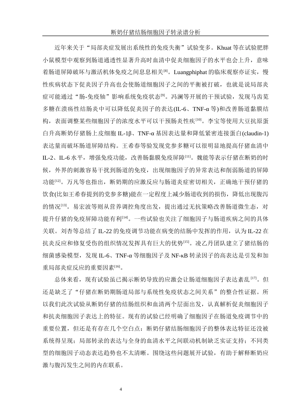 25年WH动物科学 断奶仔猪结肠细胞因子转录谱分析7.71-AI19.55终-约10518字符.docx_第5页