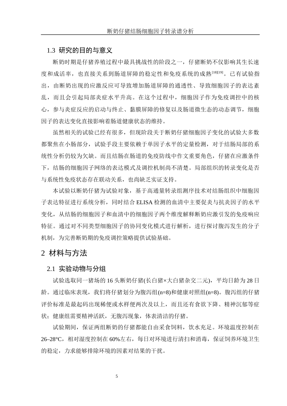 25年WH动物科学 断奶仔猪结肠细胞因子转录谱分析7.71-AI19.55终-约10518字符.docx_第6页