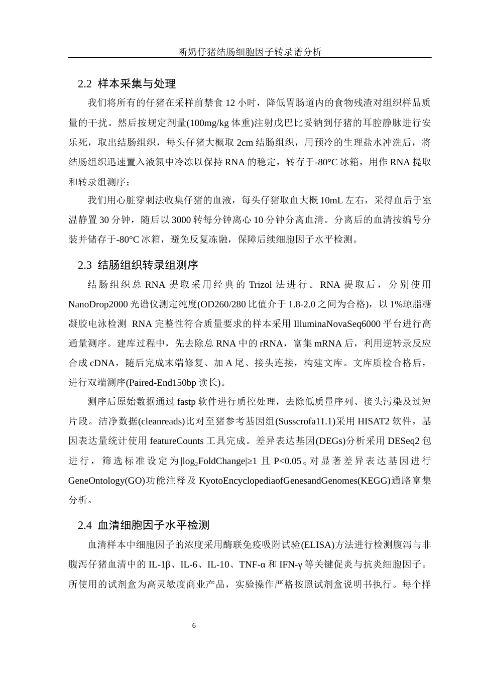 25年WH动物科学 断奶仔猪结肠细胞因子转录谱分析7.71-AI19.55终-约10518字符.docx_第7页