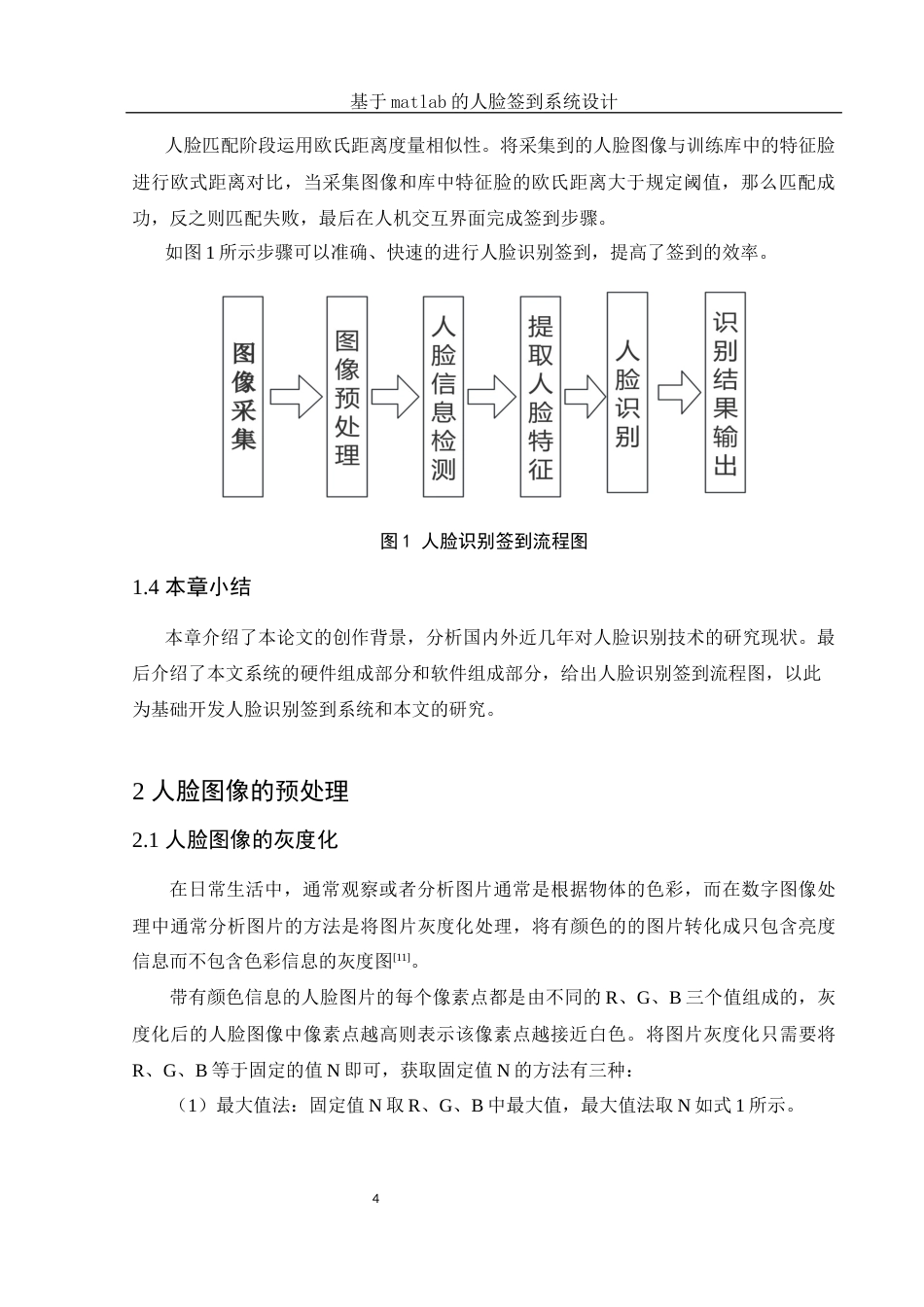 25年WH电子信息科学与技术 基于matlab的人脸签到系统设计19.73-AI22.78终-约11519字符.docx_第6页