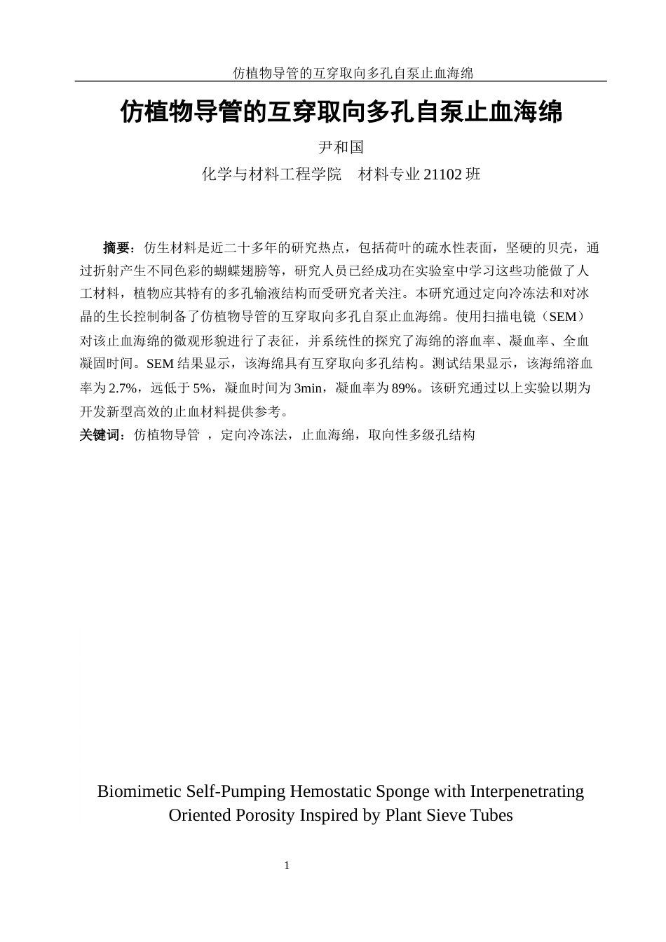 25年WH材料科学与工程 仿植物导管的互穿取向多孔自泵止血海绵24.0-AI14.19终-约8699字符.docx_第3页