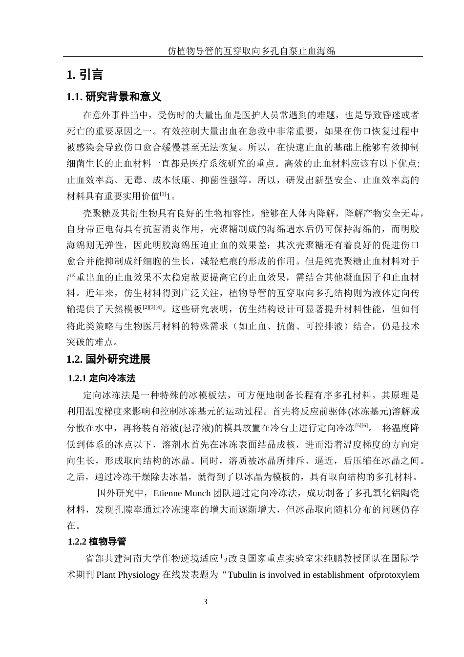 25年WH材料科学与工程 仿植物导管的互穿取向多孔自泵止血海绵24.0-AI14.19终-约8699字符.docx_第5页