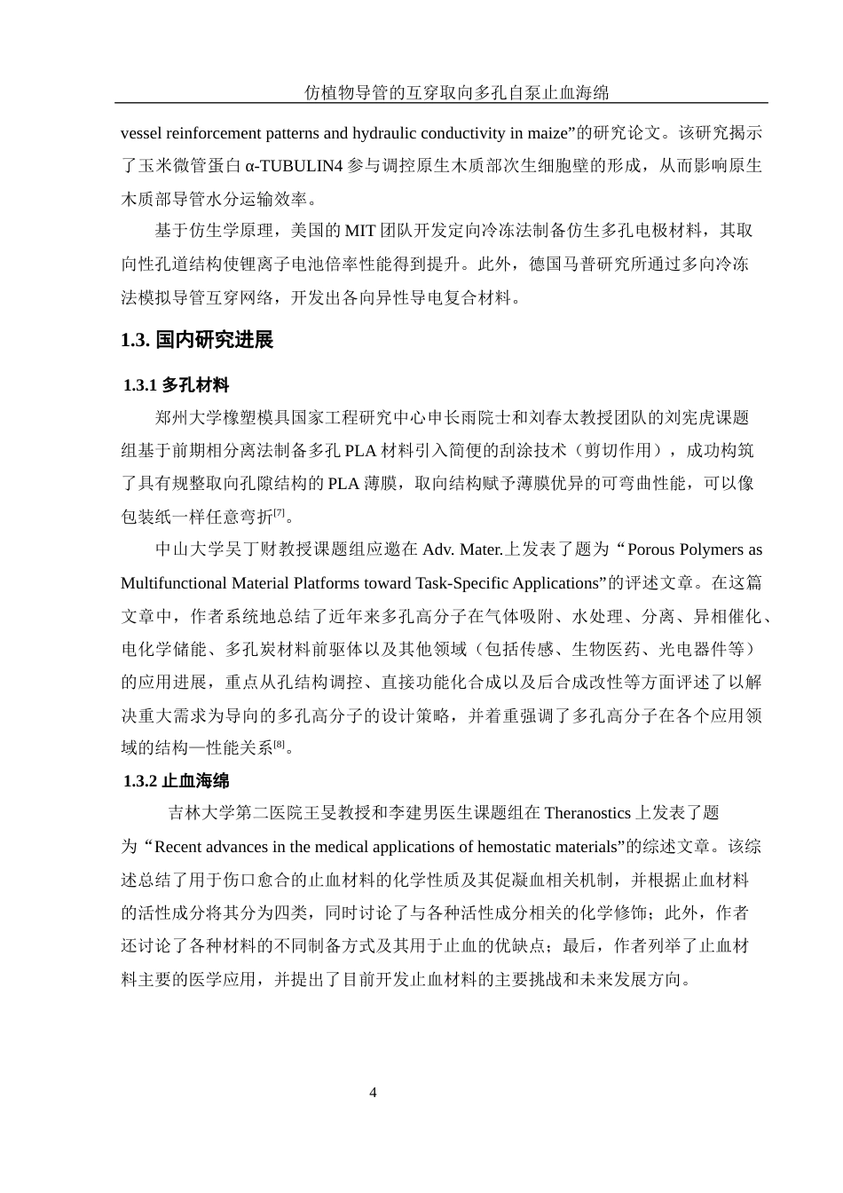 25年WH材料科学与工程 仿植物导管的互穿取向多孔自泵止血海绵24.0-AI14.19终-约8699字符.docx_第6页