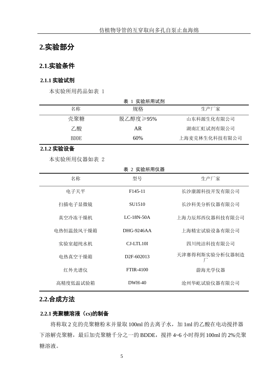 25年WH材料科学与工程 仿植物导管的互穿取向多孔自泵止血海绵24.0-AI14.19终-约8699字符.docx_第7页