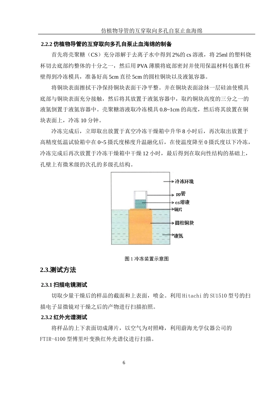 25年WH材料科学与工程 仿植物导管的互穿取向多孔自泵止血海绵24.0-AI14.19终-约8699字符.docx_第8页