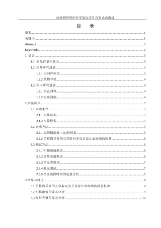 25年WH材料科学与工程 仿植物导管的互穿取向多孔自泵止血海绵24.0-AI14.19终-约8699字符.docx