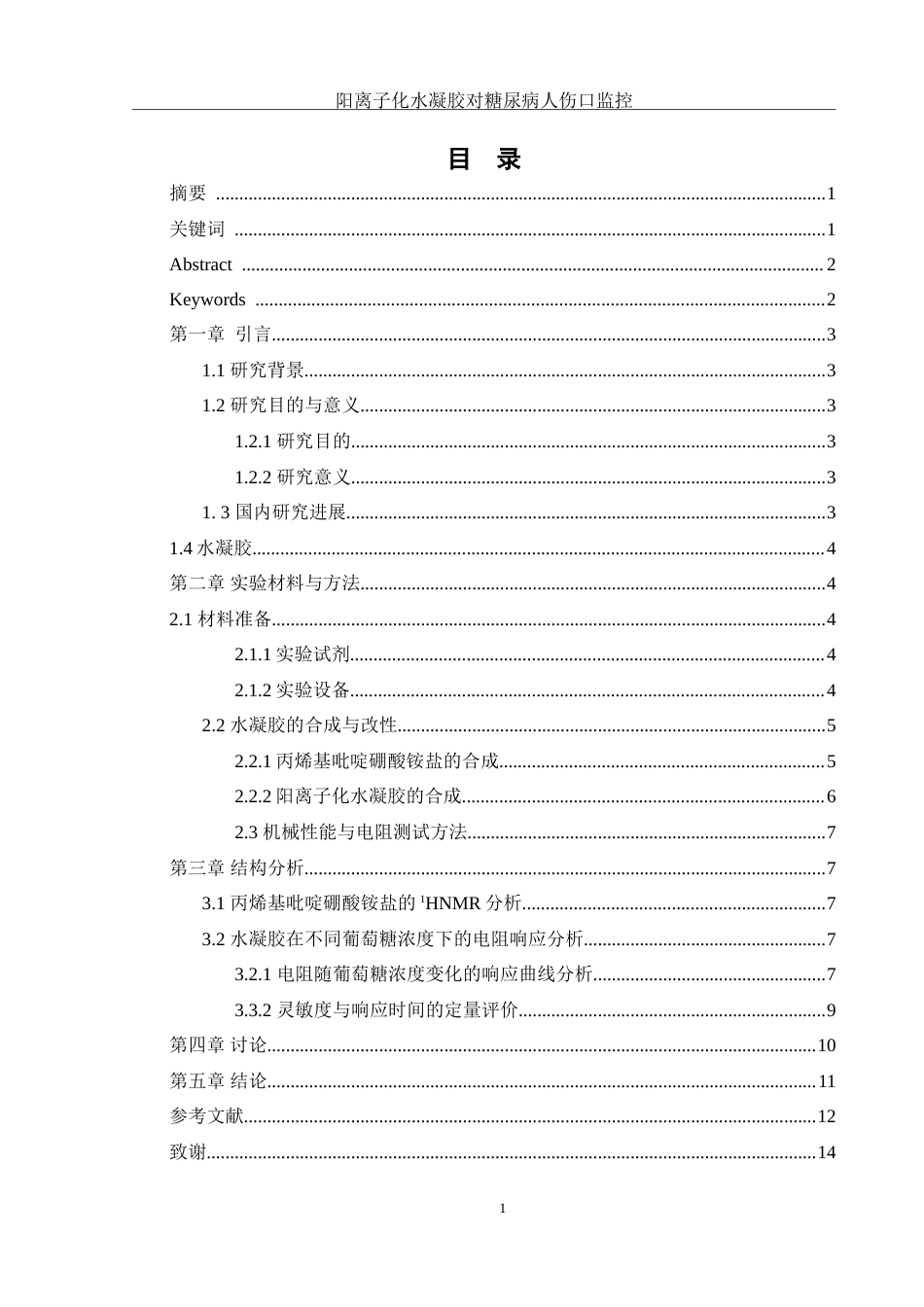 25年WH制药工程 阳离子化水凝胶对糖尿病病人的皮肤伤口监控及愈合研究3.17-AI17.77-约9758字符.doc_第1页