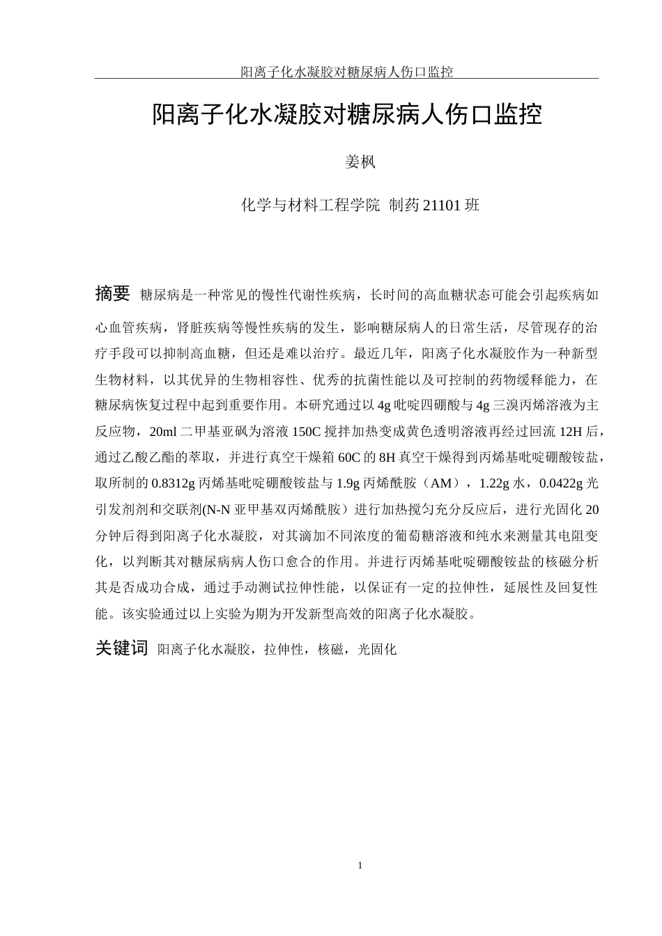 25年WH制药工程 阳离子化水凝胶对糖尿病病人的皮肤伤口监控及愈合研究3.17-AI17.77-约9758字符.doc_第3页