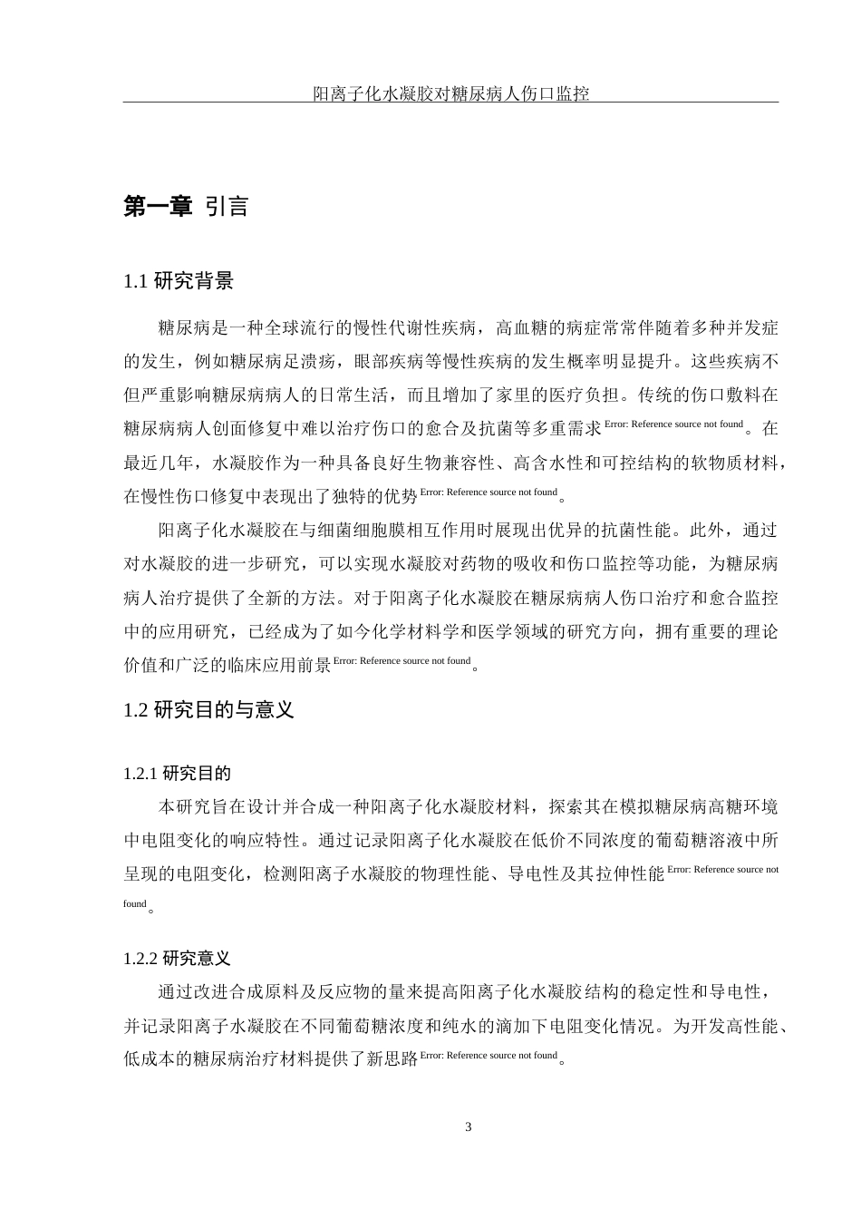 25年WH制药工程 阳离子化水凝胶对糖尿病病人的皮肤伤口监控及愈合研究3.17-AI17.77-约9758字符.doc_第5页