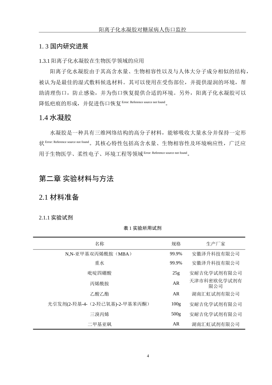 25年WH制药工程 阳离子化水凝胶对糖尿病病人的皮肤伤口监控及愈合研究3.17-AI17.77-约9758字符.doc_第6页