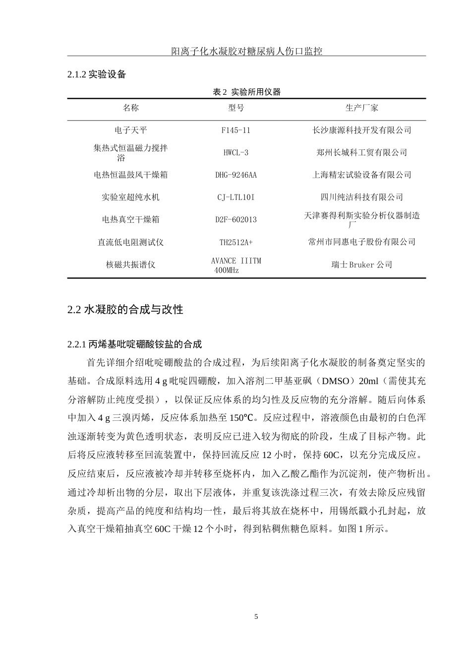25年WH制药工程 阳离子化水凝胶对糖尿病病人的皮肤伤口监控及愈合研究3.17-AI17.77-约9758字符.doc_第7页