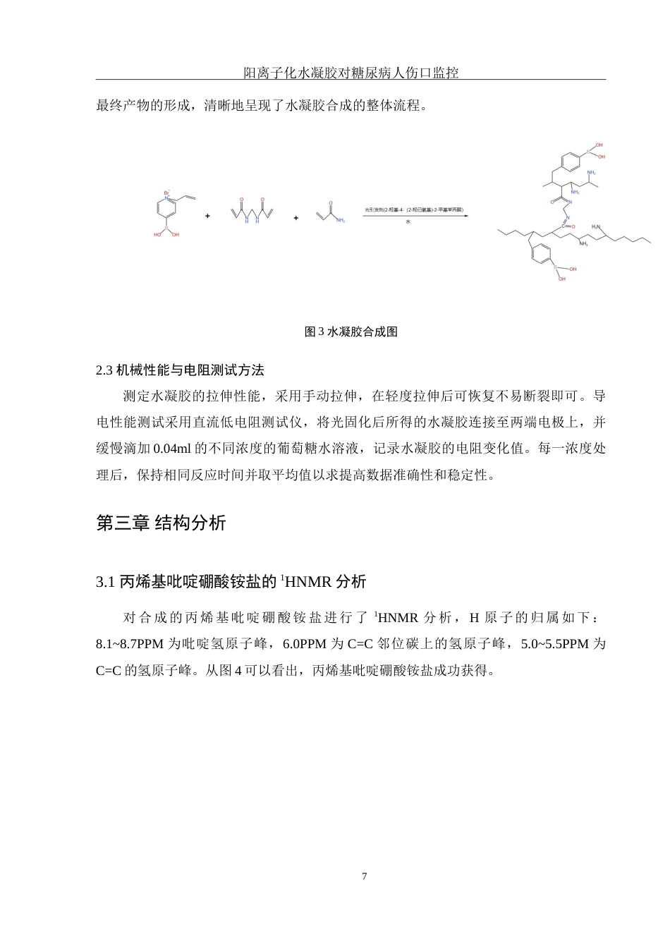 25年WH制药工程 阳离子化水凝胶对糖尿病病人的皮肤伤口监控及愈合研究3.17-AI17.77-约9758字符.doc_第9页