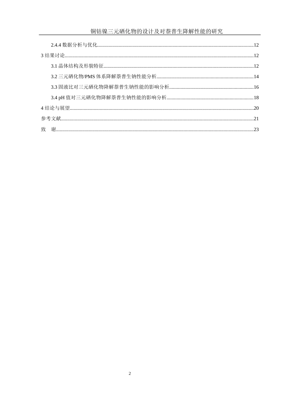 25年WH材料科学与工程 铜钴镍三元硒化物的设计及对萘普生降解性能的研究3.16-AI16.26终稿-约10755字符.docx_第2页