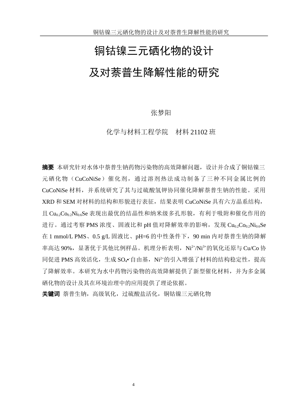 25年WH材料科学与工程 铜钴镍三元硒化物的设计及对萘普生降解性能的研究3.16-AI16.26终稿-约10755字符.docx_第4页