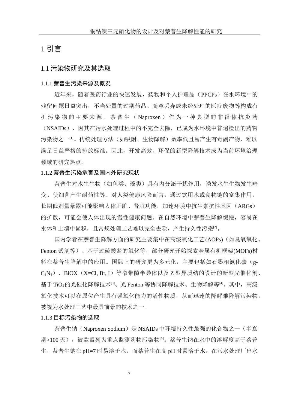 25年WH材料科学与工程 铜钴镍三元硒化物的设计及对萘普生降解性能的研究3.16-AI16.26终稿-约10755字符.docx_第7页