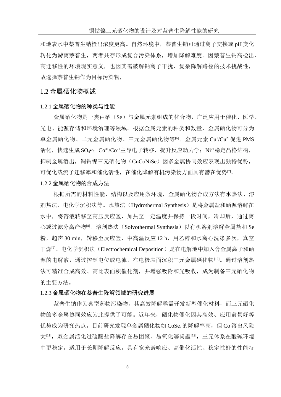 25年WH材料科学与工程 铜钴镍三元硒化物的设计及对萘普生降解性能的研究3.16-AI16.26终稿-约10755字符.docx_第8页