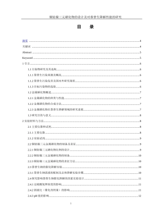 25年WH材料科学与工程 铜钴镍三元硒化物的设计及对萘普生降解性能的研究3.16-AI16.26终稿-约10755字符.docx