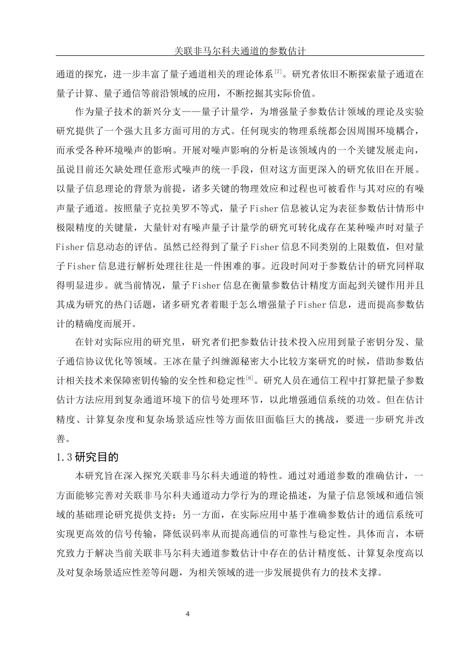 25年WH物理学 关联非马尔科夫通道的参数估计11.99-AI3.11终-约10657字符.docx_第5页