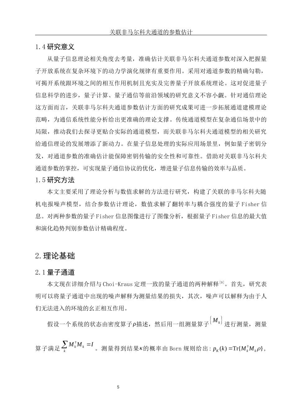 25年WH物理学 关联非马尔科夫通道的参数估计11.99-AI3.11终-约10657字符.docx_第6页