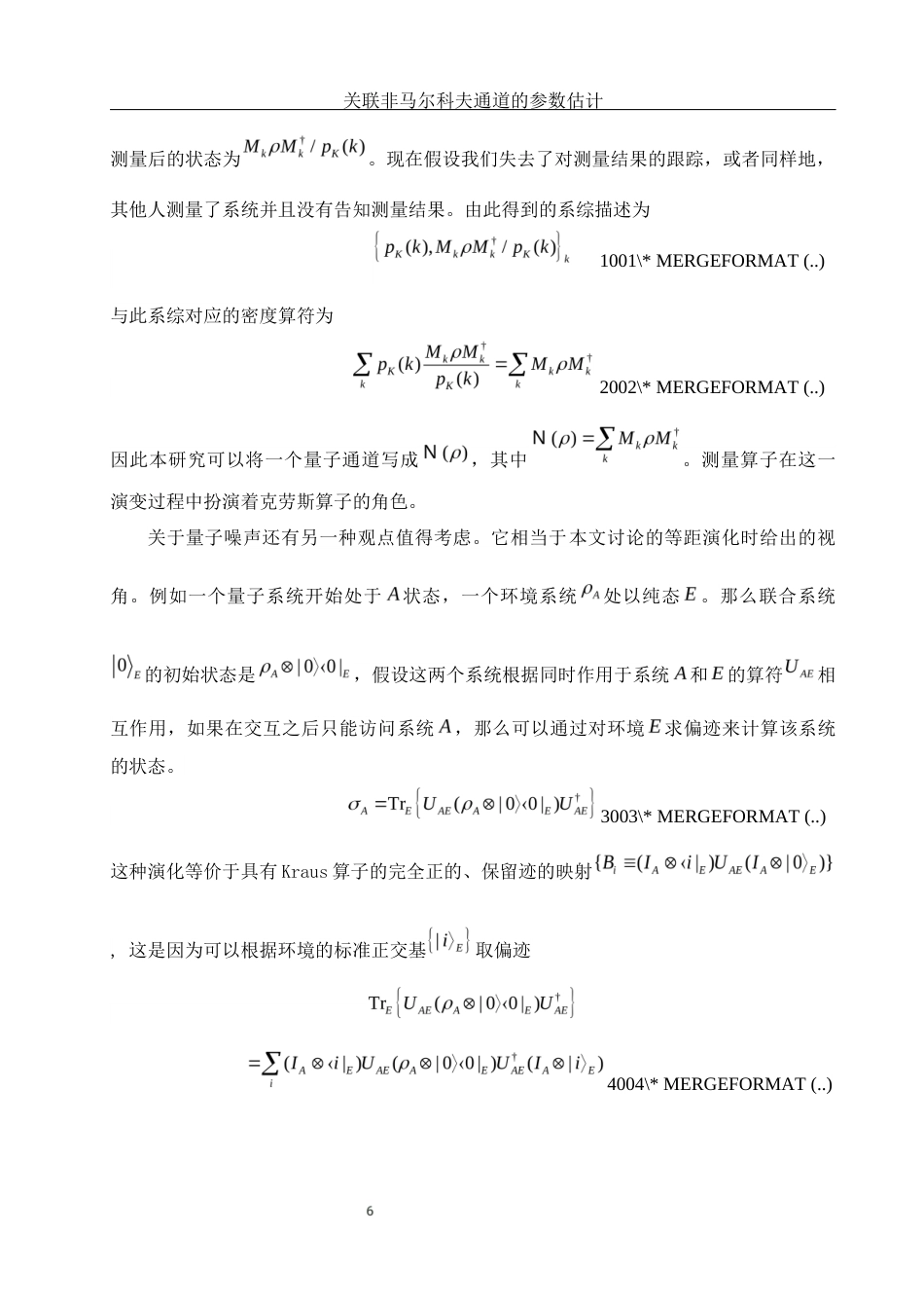 25年WH物理学 关联非马尔科夫通道的参数估计11.99-AI3.11终-约10657字符.docx_第7页