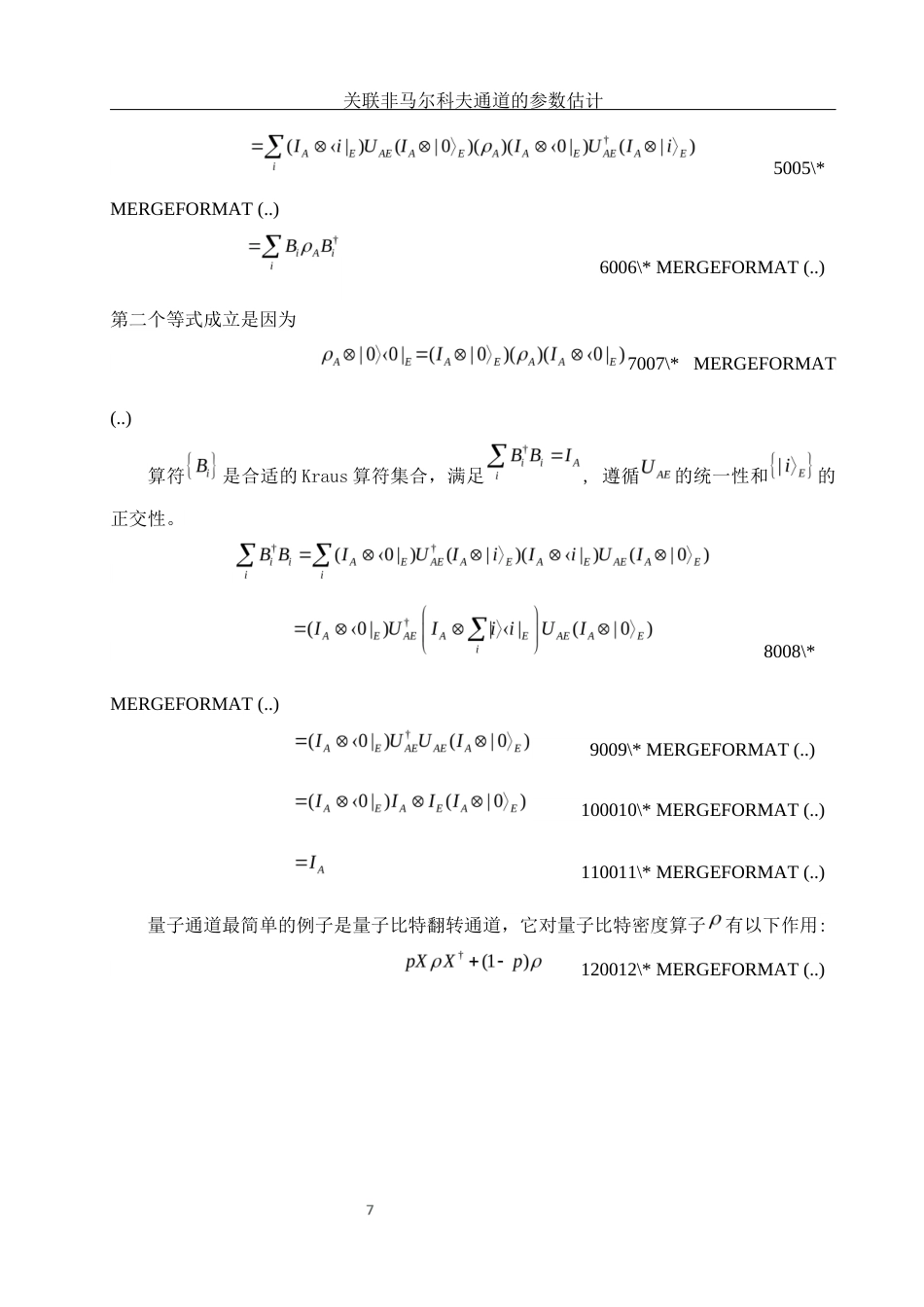 25年WH物理学 关联非马尔科夫通道的参数估计11.99-AI3.11终-约10657字符.docx_第8页