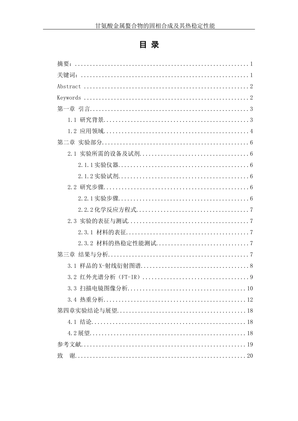 25年WH材料科学与工程 甘氨酸金属螯合物的固相合成及其热稳定性能7.77-AI15.51终-约13381字符.docx_第1页