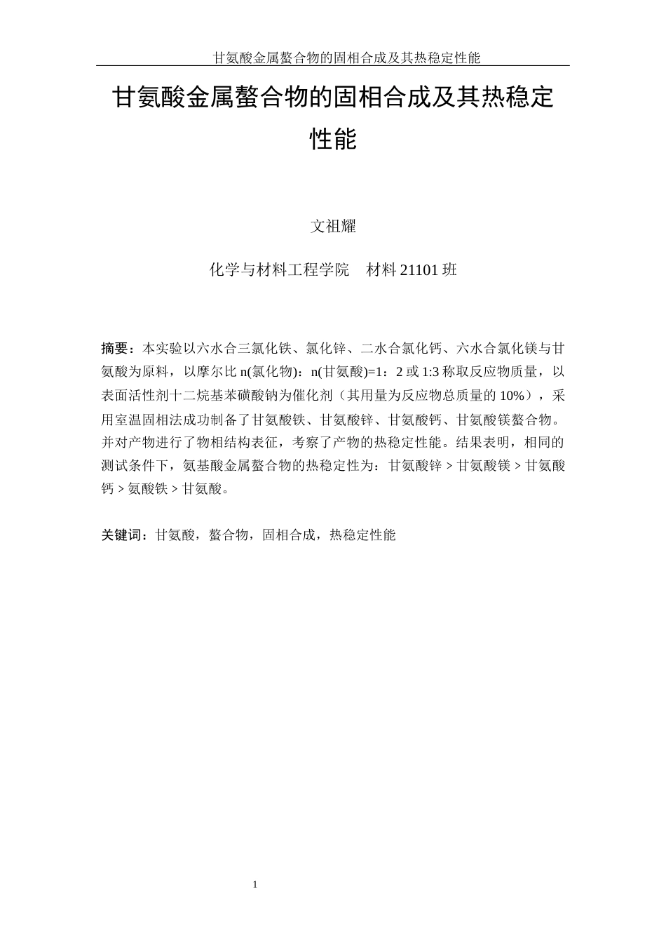 25年WH材料科学与工程 甘氨酸金属螯合物的固相合成及其热稳定性能7.77-AI15.51终-约13381字符.docx_第2页