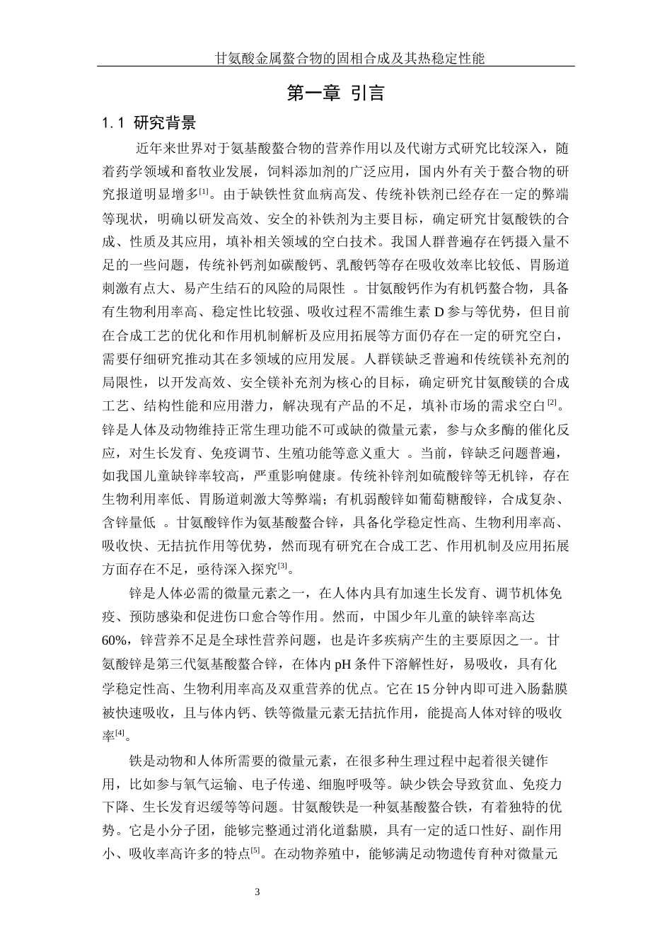 25年WH材料科学与工程 甘氨酸金属螯合物的固相合成及其热稳定性能7.77-AI15.51终-约13381字符.docx_第4页