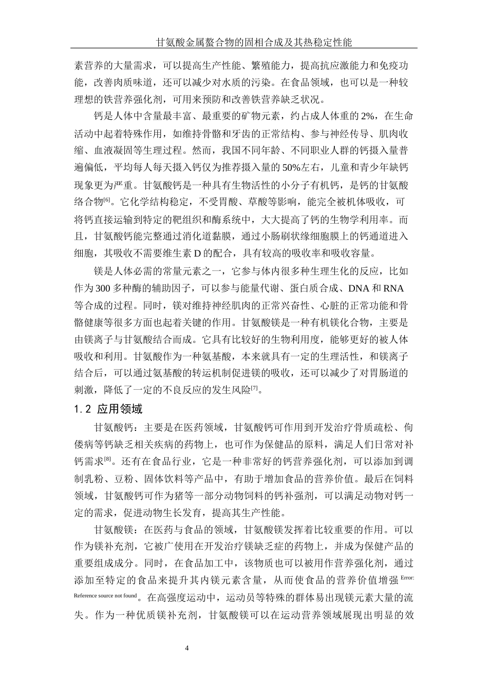 25年WH材料科学与工程 甘氨酸金属螯合物的固相合成及其热稳定性能7.77-AI15.51终-约13381字符.docx_第5页