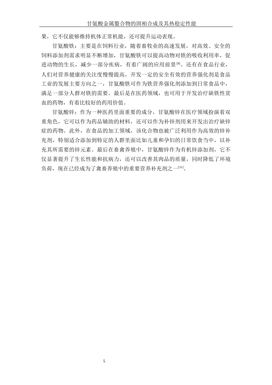 25年WH材料科学与工程 甘氨酸金属螯合物的固相合成及其热稳定性能7.77-AI15.51终-约13381字符.docx_第6页