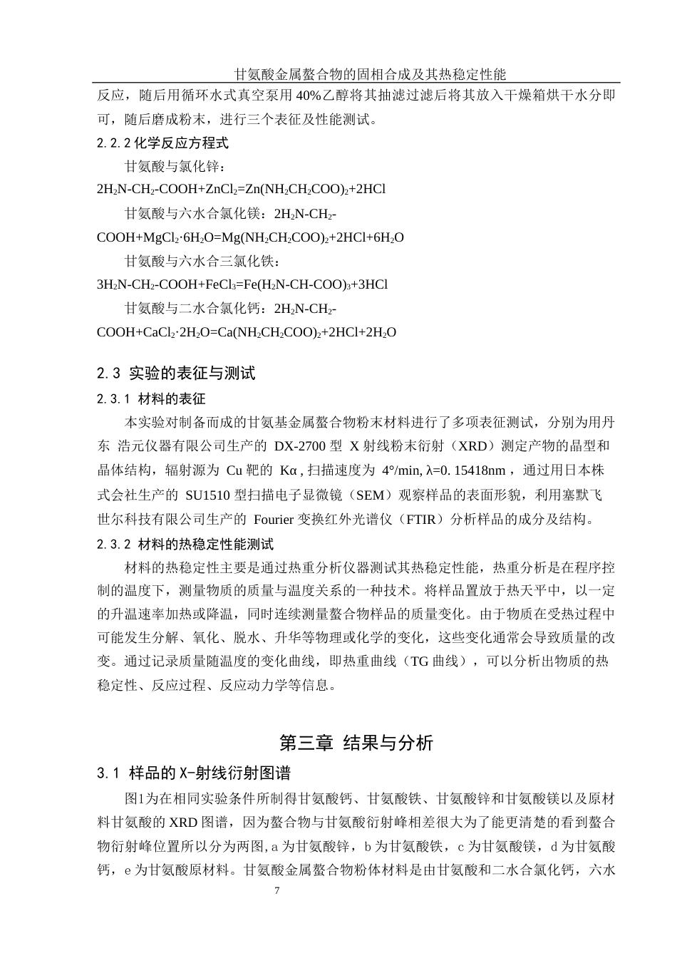 25年WH材料科学与工程 甘氨酸金属螯合物的固相合成及其热稳定性能7.77-AI15.51终-约13381字符.docx_第8页