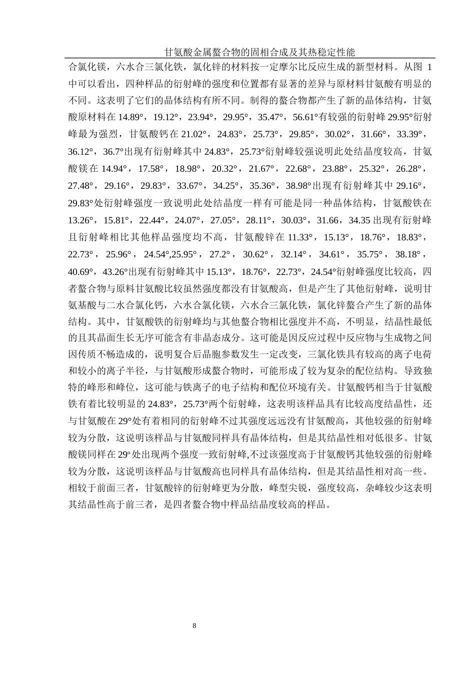 25年WH材料科学与工程 甘氨酸金属螯合物的固相合成及其热稳定性能7.77-AI15.51终-约13381字符.docx_第9页